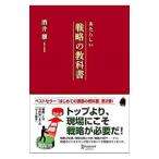 あたらしい戦略の教科書／酒井穣