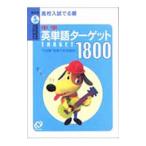 中学英単語ターゲット1800−”でる順”効果で完全暗記！−／旺文社