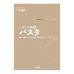 つぶつぶ雑穀パスタ／大谷ゆみこ
