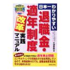 Yahoo! Yahoo!ショッピング(ヤフー ショッピング)日本一わかりやすい退職金・適年制度改革実践マニュアル／大津章敬
