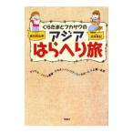 Yahoo! Yahoo!ショッピング(ヤフー ショッピング)くらたまとフカサワのアジアはらへり旅／倉田真由美