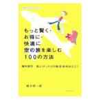 もっと賢く・お得に・快適に空の旅を楽しむ１００の方法／緒方信一郎