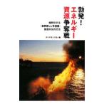 勃発！エネルギー資源争奪戦／ダイヤモンド社