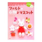 Yahoo! Yahoo!ショッピング(ヤフー ショッピング)フェルトの小物とマスコット／石川真理子