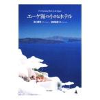 Yahoo! Yahoo!ショッピング(ヤフー ショッピング)エーゲ海の小さなホテル／山口湖葉