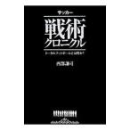 サッカー戦術クロニクル／西部謙司