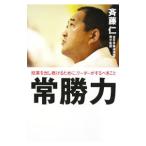 常勝力／斉藤仁