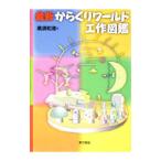 Yahoo! Yahoo!ショッピング(ヤフー ショッピング)最新からくりワールド工作図鑑／黒須和清