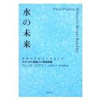 水の未来／PearceFred