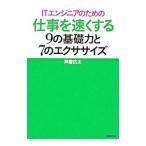 ＩＴエンジニアのための仕事を速くする９の基礎力と７のエクササイズ／芦屋広太