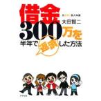 元お笑い芸人３４歳借金３００万を半年で返済した方法／大田賢二