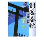 Yahoo! Yahoo!ショッピング(ヤフー ショッピング)剣客春秋−青蛙の剣−／鳥羽亮