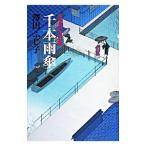 千本雨傘（公事宿事件書留帳16）／澤田ふじ子