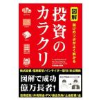 図解投資のカラクリ／投資戦略会議