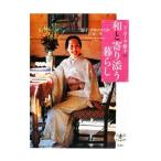 ド・ローラ節子の和と寄り添う暮らし／Klossowska de RolaSetsuko