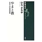Yahoo! Yahoo!ショッピング(ヤフー ショッピング)やまと教／ひろさちや