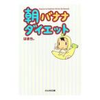 朝バナナダイエット /はまち。