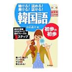 聴ける！読める！書ける！話せる！韓国語初歩の初歩／中山義幸