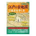 江戸の古地図で東京を歩く本／ロム・インターナショナル
