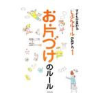 子どもが変わる「じぶんルール」の育て方 1／高取しづか