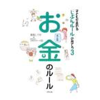 子どもが変わる「じぶんルール」の育て方 ３／高取しづか