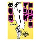 Yahoo! Yahoo!ショッピング(ヤフー ショッピング)トンデモマンガの世界／と学会