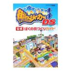 街ing（マッチング）メーカーDS公式ぼくの街づくりガイド／スタジオサバイヴ