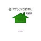 名作マンガの間取り／影山明仁