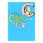 しろうとクマくんとＣ言語の授業／岡嶋裕史
