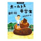 ホームレス中学生 児童書版／田村裕