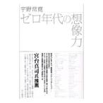 Yahoo! Yahoo!ショッピング(ヤフー ショッピング)ゼロ年代の想像力／宇野常寛