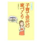 プロが教える子育て世代の家づくり／小暮徳行