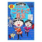 ちびまる子ちゃんのことわざ教室 続／さくらももこ