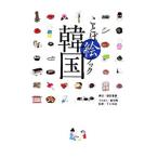ことば絵ブック韓国／園田夏香