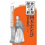 歴史ポケット人物新聞 回天ふたたび坂本竜馬／及川拓哉