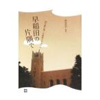  Waseda. одна сторона ..| холм рисовое поле . flat 