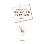 プロ講師が使っている朝礼・スピーチの「つかみ」話材／安宅仁