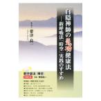 白隠禅師の気功健康法／帯津良一