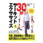 あなたにもできる30秒サーキットエクササイズ／J．アライ