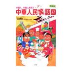 中華人民笑話国／辻康吾