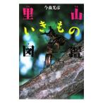 里山いきもの図鑑／今森光彦