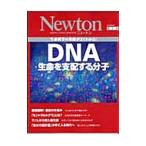 ＤＮＡ生命を支配する分子