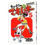 たいようのマキバオー 5／つの丸