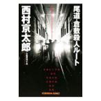  хвост дорога * Kurashiki . человек route | Nishimura Kyotaro 