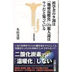 科学者の9割は「地球温暖化」CO2犯人説はウソだと知っている／丸山茂徳