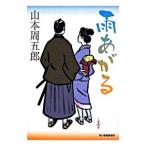 雨あがる／山本周五郎