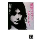 純情ババァになりました。／加賀まりこ