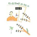 ガン病棟のピーターラビット／中島梓