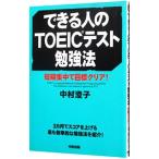 Yahoo! Yahoo!ショッピング(ヤフー ショッピング)できる人のTOEICテスト勉強法／中村澄子