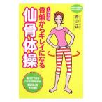 Yahoo! Yahoo!ショッピング(ヤフー ショッピング)1日3分骨盤からキレイになる仙骨体操／青山正